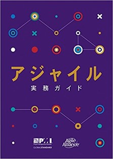 2021年新PMP試験 アジャイル開発